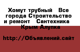 Хомут трубный - Все города Строительство и ремонт » Сантехника   . Крым,Алупка